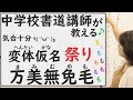 【書道・変体仮名・遊び】中学校書道講師が解説
