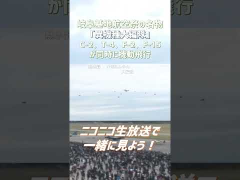 岐阜基地航空祭の名物「異機種大編隊」C-2、T-4、F-2、F-15が同時に機動飛行