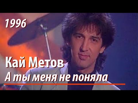 Кай Метов - А Ты Меня Не Поняла