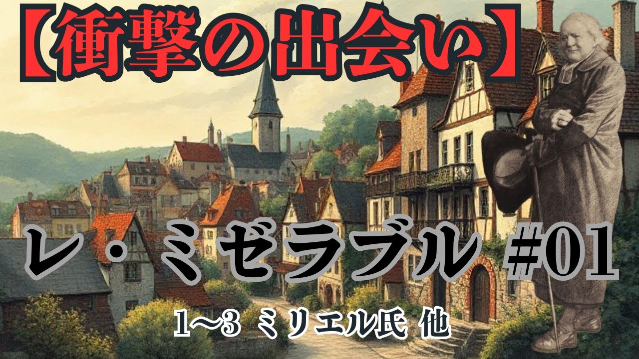 【夜の小説】レ・ミゼラブル（#01 第1編、1ミリエル氏 ～3.良い司教にとっての困難な司教区をお送りします）ビクトル・ユーゴー作