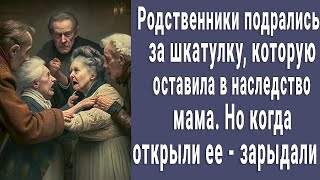 Родственники подрались за шкатулку оставленную в наследство, а когда открыли - побледнели