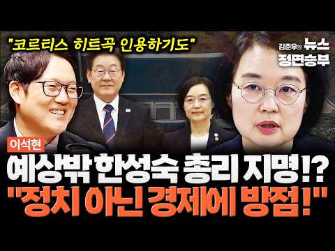 [철새의 눈] 예상밖 한성숙 총리 지명!? "정치 아닌 경제에 방점!" | #이재명 #대통령 #한성숙 #김민석 #국무총리 #청와대