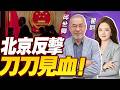 【翟翟×邱世卿】中國3大產業崛起 美國全面封殺? 黃仁勳急喊停! | 歐盟搞事剛出手 北京當天就反制! 直接打蒙 #33南北線之翟翟有料