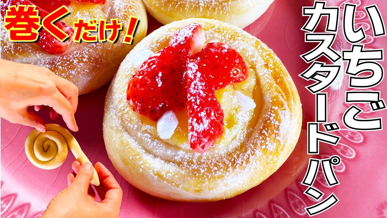 苺とクリームの甘さが広がる！「いちごのカスタードパン」はいかがです