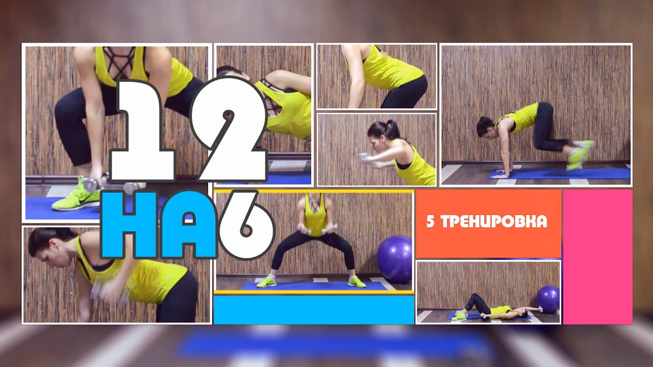 &quot;12на 6&quot; ►5 тренировка◄