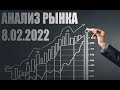 АНАЛИЗ РЫНКА 8.02.2022: ДОЛЛАР/НЕФТЬ/РТС/БИТКОИН/РУБЛЬ/ЗОЛОТО/S&P 500