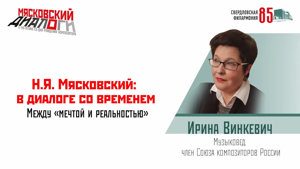 Н.Я. Мясковский: в диалоге со временем. Между «мечтой и реальностью»