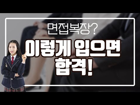 대학면접 복장 남자 여자 총 정리 이 영상 하나로 끝 금지복장 추천복장 포함 