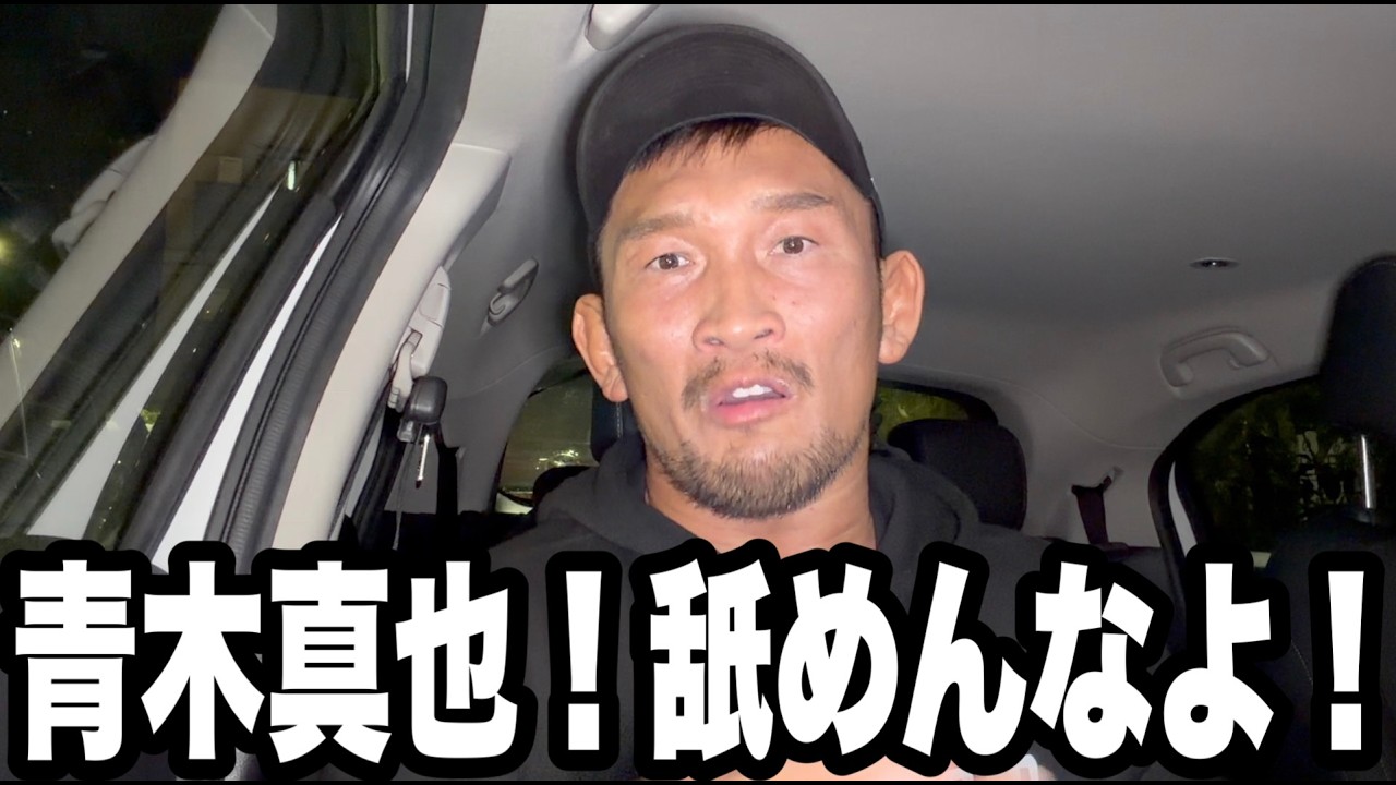 青木真也！お前が一番の小物や！我慢の限界！
