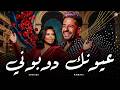 شيرين و حماقي عيونك دوبوني Sherine X Hamaki 3yonak Dawbony 