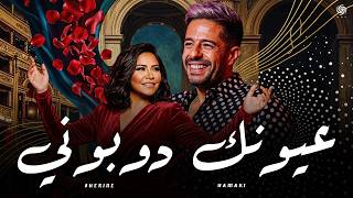شيرين و حماقي   عيونك دوبوني                                     سمعها