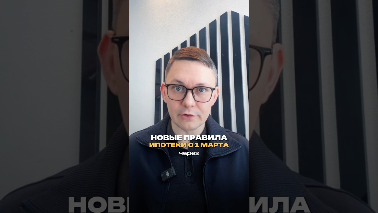 НОВЫЕ ПРАВИЛА ИПОТЕКИ С 1 МАРТА ❗️