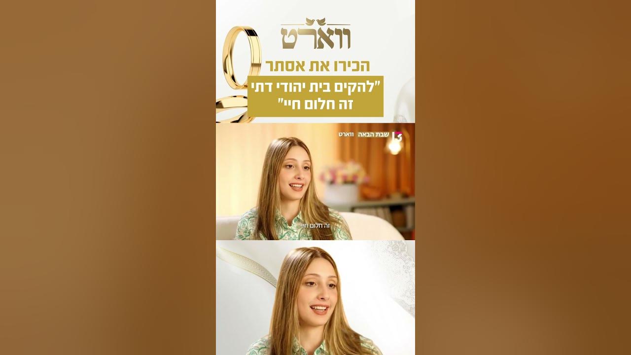 "להקים בית יהודי דתי זה חלום חיי": הכירו את אסתר | "ווארט", שבת הבאה ברשת 13