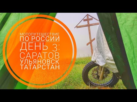 Мотопутешествие 2023. День 3: через Саратов, Симбирск и Татарстан. Еду в Удмуртию с Кавказа.