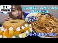 【大食い】治一郎バームクーヘンワンホールとフライドポテト1,5kg食べてみた