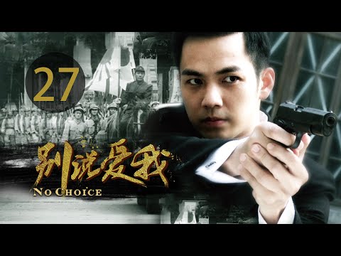 EP27 别说爱我 电视剧 钟汉良主演 | 第二十七集 別說愛我電視劇 | Episode 27 No choice