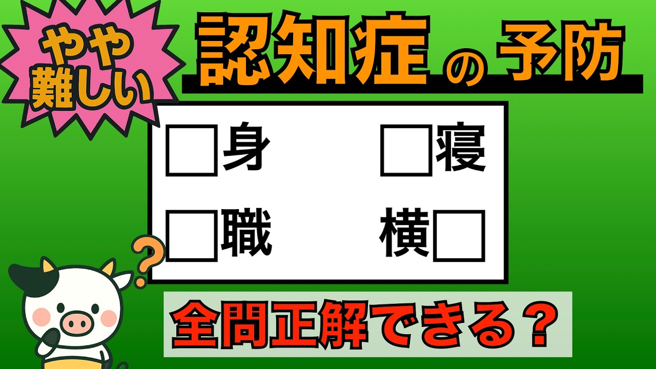 【優しい脳トレ】全問正解は5％未満⁉︎60代から始める認知症予防に挑戦！　＃792