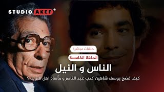 الحقيقة وراء هروب يوسف شاهين من مصر | مأساة أهل النوبة | محاضرات مباشرة