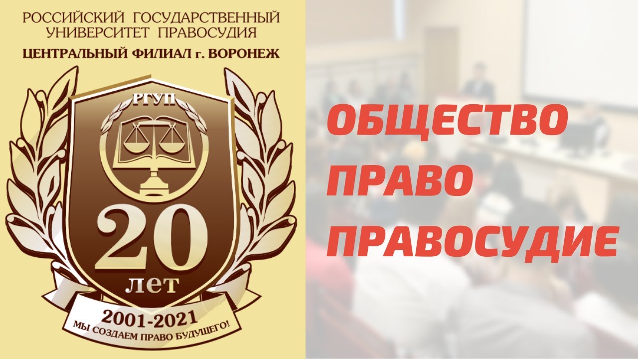 Общество. Право. Правосудие (18 ноября 2021 г., Центральный филиал ...