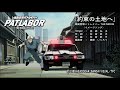 パトレイバー 約束の土地へ 笠原弘子 改定版