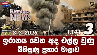 ඉරානය වෙත අද එල්ල වුණු I බිහිසුණු ප්‍රහාර මාලාව I