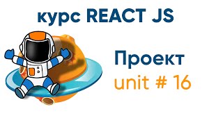 ReactJS. Обзор проекта