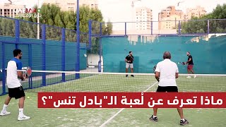 ماذا تعرف عن لُعبة الـ