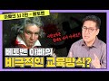 어떤 아빠가 되지 말아야 할까 | 아빠의 뇌 - 베토벤 편 | 이론상 완벽한 아빠 이완아 뇌과학 박사 장동선