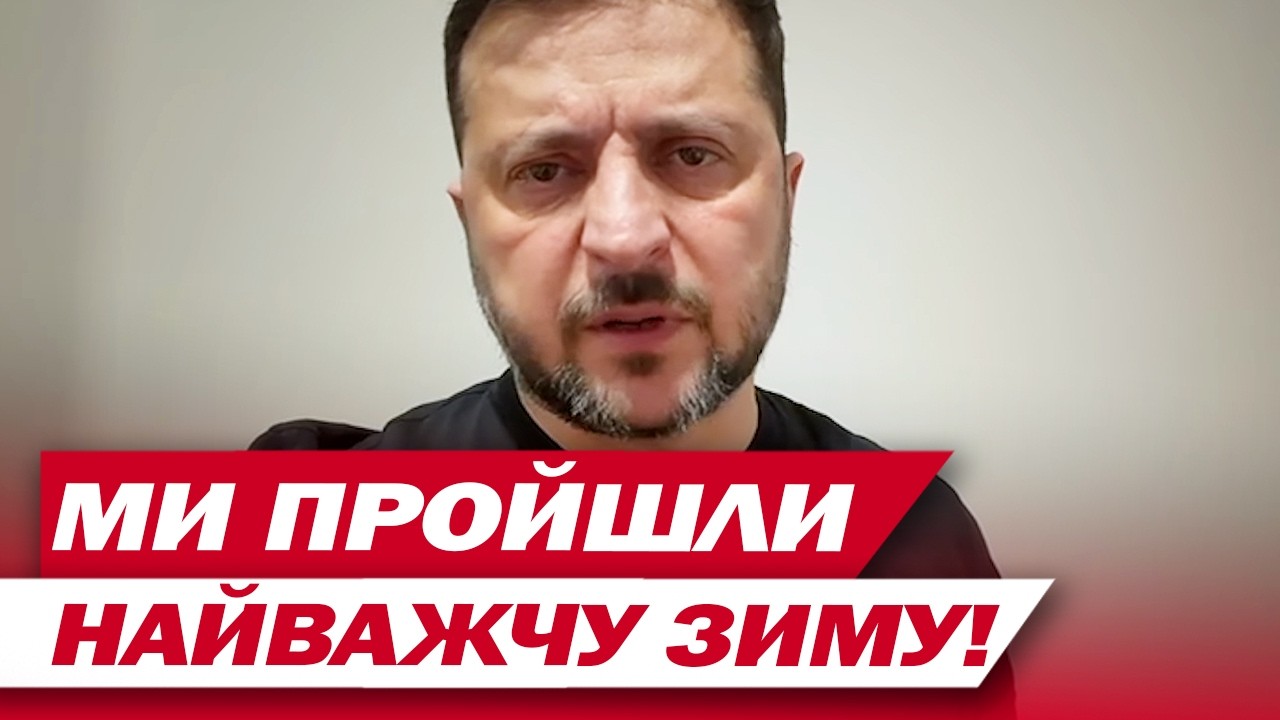 ЕКСТРЕНЕ ЗВЕРНЕННЯ ЗЕЛЕНСЬКОГО 1 березня: РФ готує нові АТАКИ ПО ЕНЕРГЕТИЦІ!