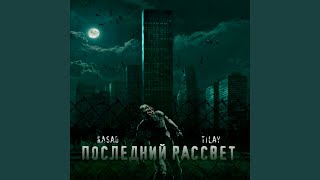 Последний рассвет - Kasad, Tilay