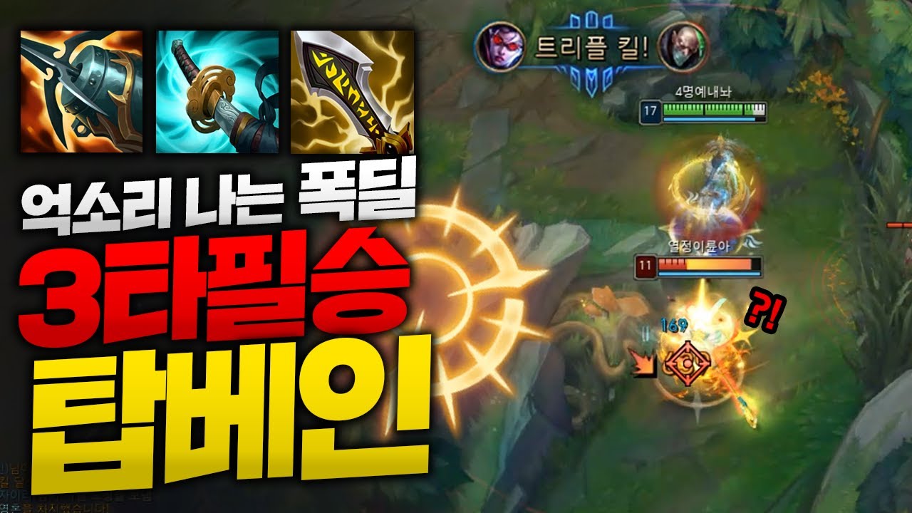 집공 크라켄에 인피까지 3타에 힘 빡세게 넣은 3타 필승 탑베인!! 치속이랑 딜 들어가는 무게감이 다르네요 ㅋㅋ [종탁이]