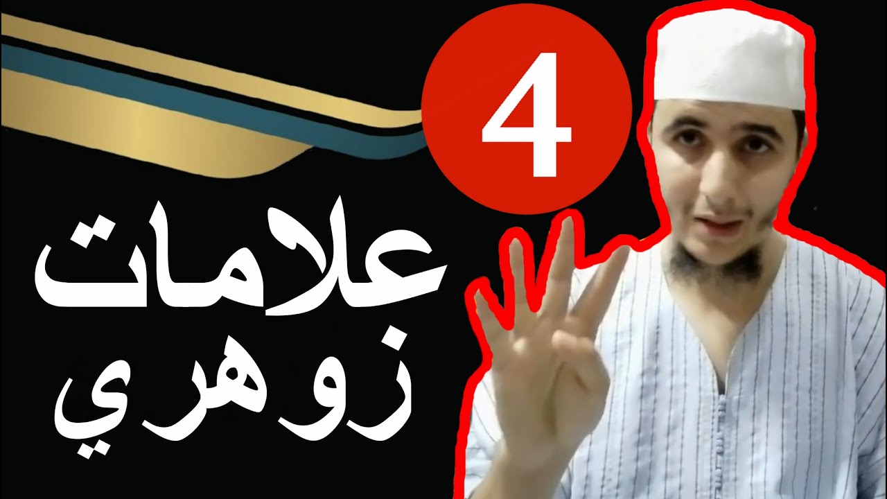 أربعة علامات قاطعة تدل على الإنسان الزوهري وبدون شك