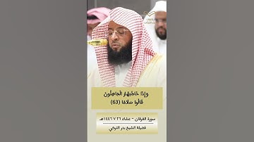 وَعِبَادُ الرَّحْمَـٰنِ | هدوء وسكينة الشيخ #بدر_التركي #سورة_الفرقان