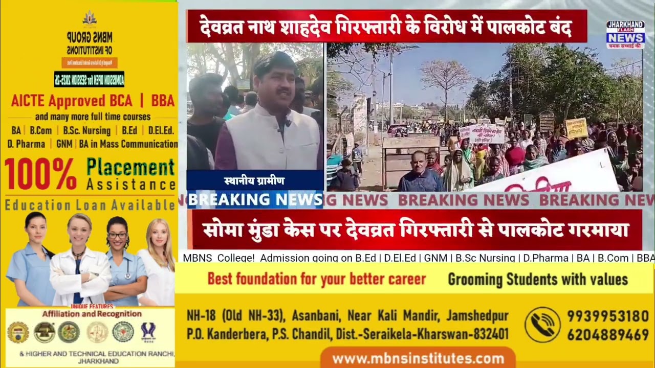 सोमा मुंडा हत्याकांड: देवव्रत नाथ शाहदेव की गिरफ्तारी के विरोध में पालकोट बंद | Palakot Protest