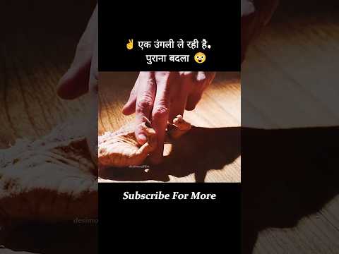 एक उंगली ले रही है, पुराना बदलाव 😲 #movie #film
