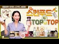 (*Eng) 스킨푸드 구매🏆 35종 비추천, 추천, 숨은 꿀템을 찾아라!! SKINFOOD Best &Worst by 디렉터파이