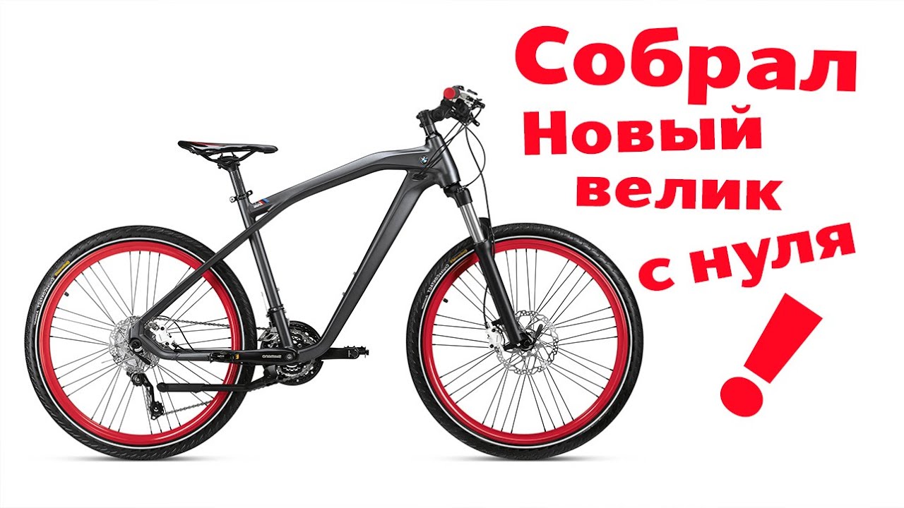 Сборка велосипеда с нуля. - Обзор. - YouTube