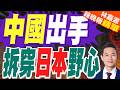 日本攪局南海主權? 中國揭雙重標準遮羞布 | 中國出手 拆穿日本野心 | 謝寒冰.栗正傑.李永萍深度剖析【林嘉源辣晚報】精華版@中天新聞CtiNews