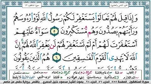 سورة المنافقون مكتوبة محمود خليل الحصري Surah Al Monafekon