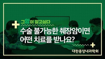 [그 암이 알고싶다] 수술 불가능한 췌장암이면 어떤 치료를 받나요?