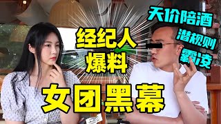 韓國資深經紀人爆料女團黑幕：天價陪酒？潛規則？霸凌？都存在嗎？ ｜Jellyya