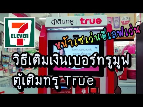 วิธีเติมเงินทรูมูฟ ตู้เติมทรู True  หน้าเซเว่น / truemove H