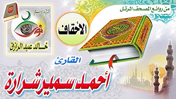 سورة الأحقاف - أحمد سمير شرارة