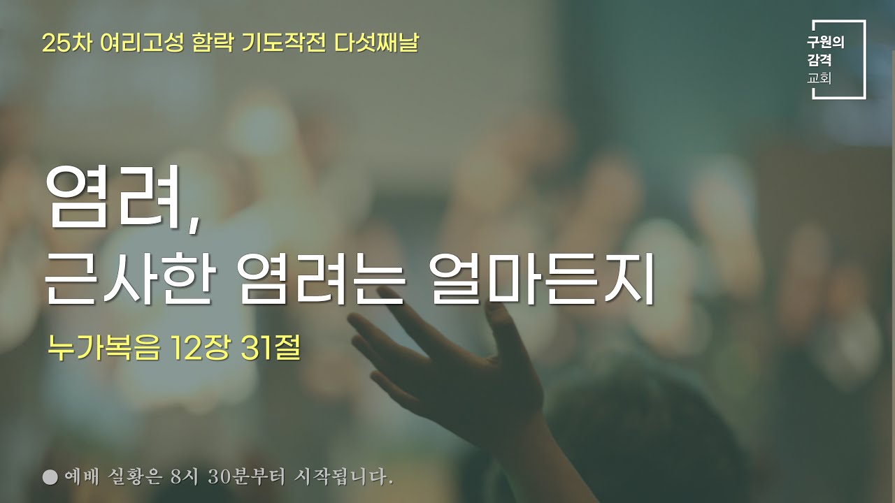 염려, 근사한 염려는 얼마든지 (누가복음 12장 31절) | 김두환 목사 | 여리고성 함락 기도작전 기도회 (2023.9.14 ...