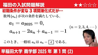 福田の数学〜早稲田大学2025商学部第1問(2)〜3項間漸化式の解法