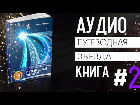 Аудиокнига "Путеводная звезда", Роберт Прайм, часть 2