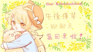 【琴雜】午後彈琴聊聊天！窩回來啦！｜響Hibiki