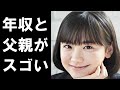 芦田愛菜の年収と偏差値、父親と子育て法が衝撃的過ぎる…ドラマやCMで大活躍の人気子役の意外な将来の夢とは…