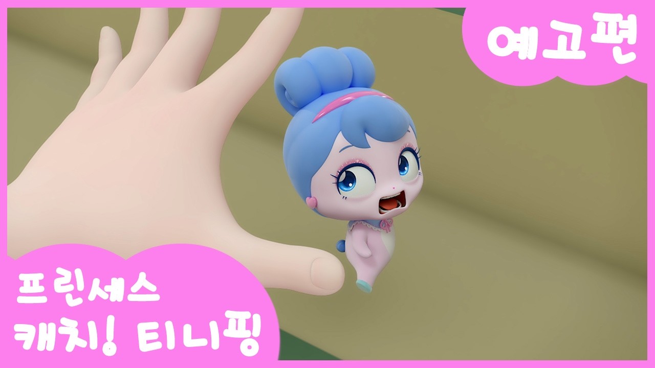 [프린세스 캐치! 티니핑👑] 14화 미리보기ㅣ티니핑쇼와 재능TV에서 만나요!💖