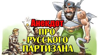 Анекдот про Русского Партизана. Прикольный анекдот.
